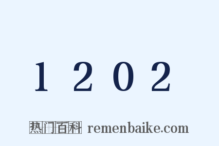 1202是什么意思的图片